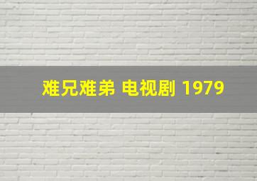 难兄难弟 电视剧 1979